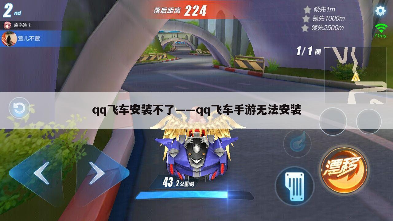 qq飞车安装不了——qq飞车手游无法安装