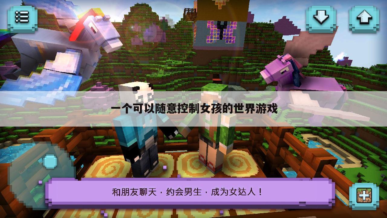 一个可以随意控制女孩的世界游戏