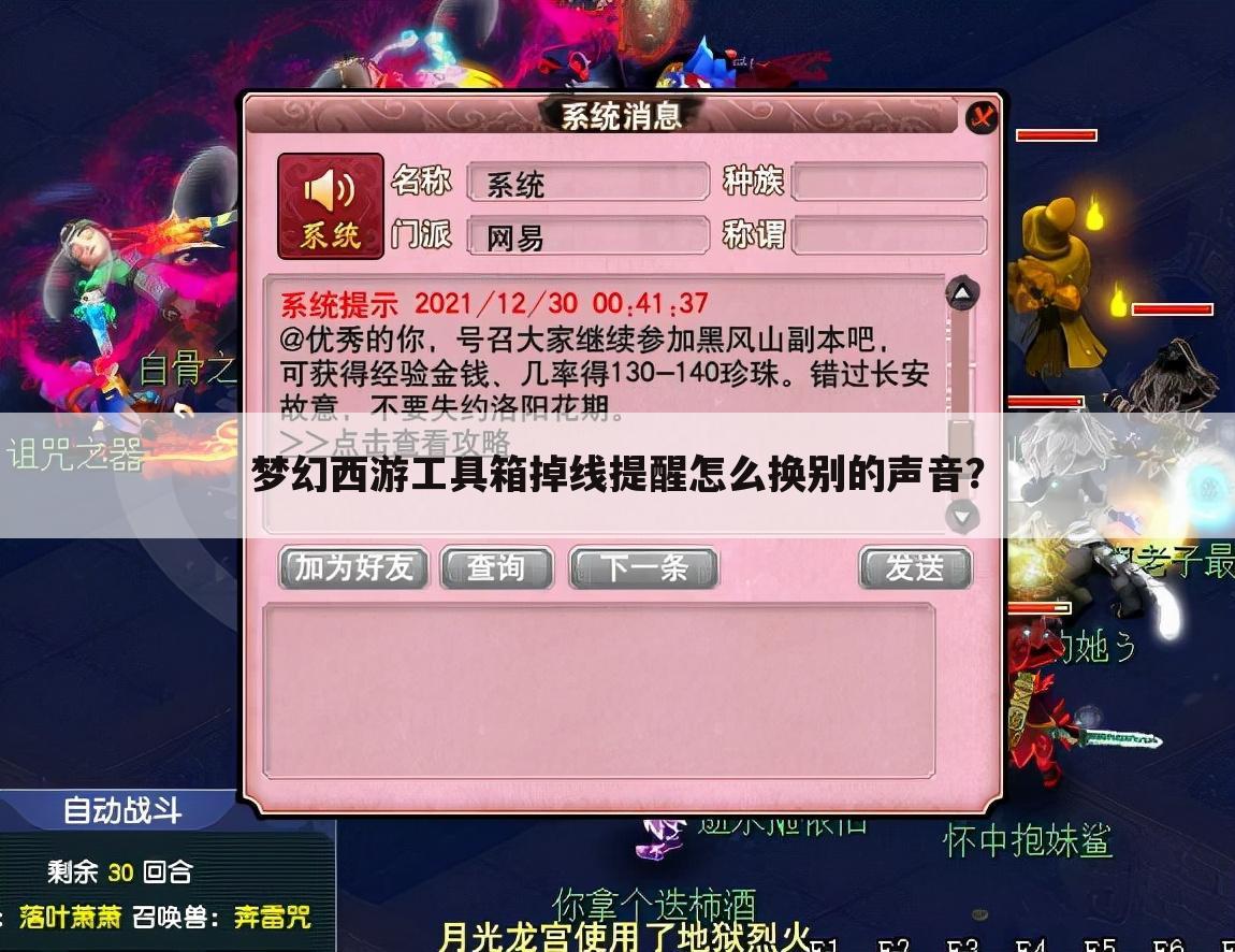 梦幻西游工具箱掉线提醒怎么换别的声音？