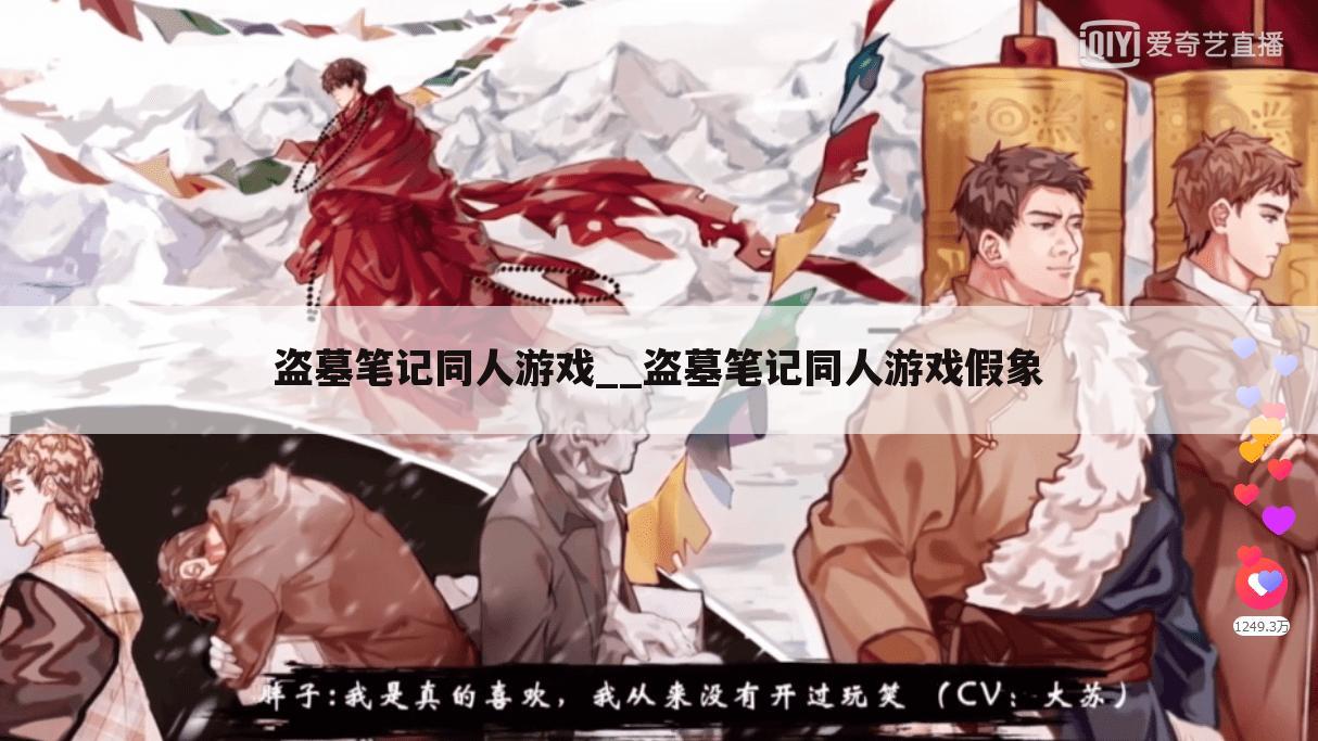 盗墓笔记同人游戏__盗墓笔记同人游戏假象