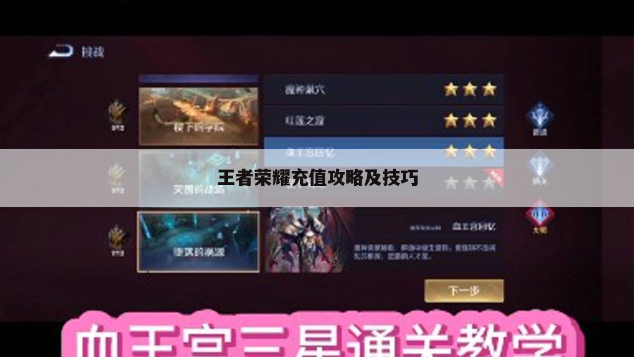 王者荣耀充值攻略及技巧