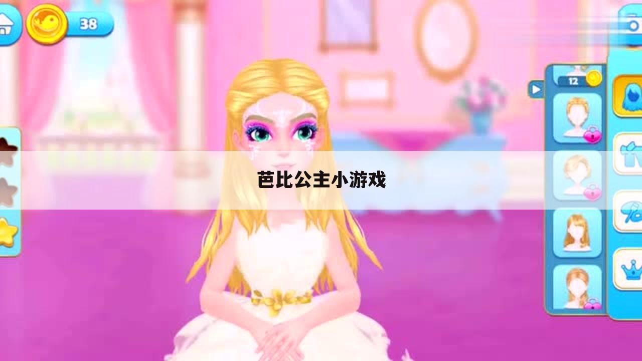 芭比公主小游戏