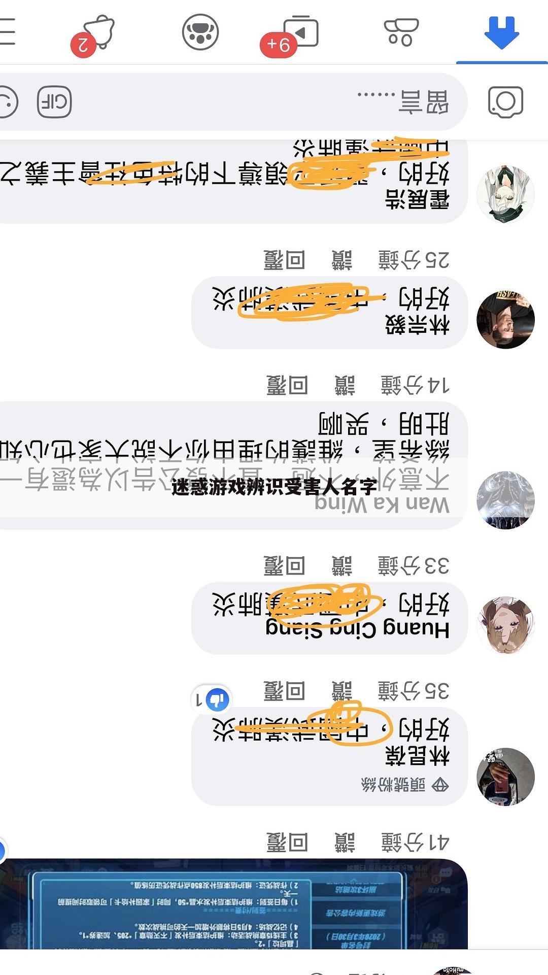 迷惑游戏辨识受害人名字