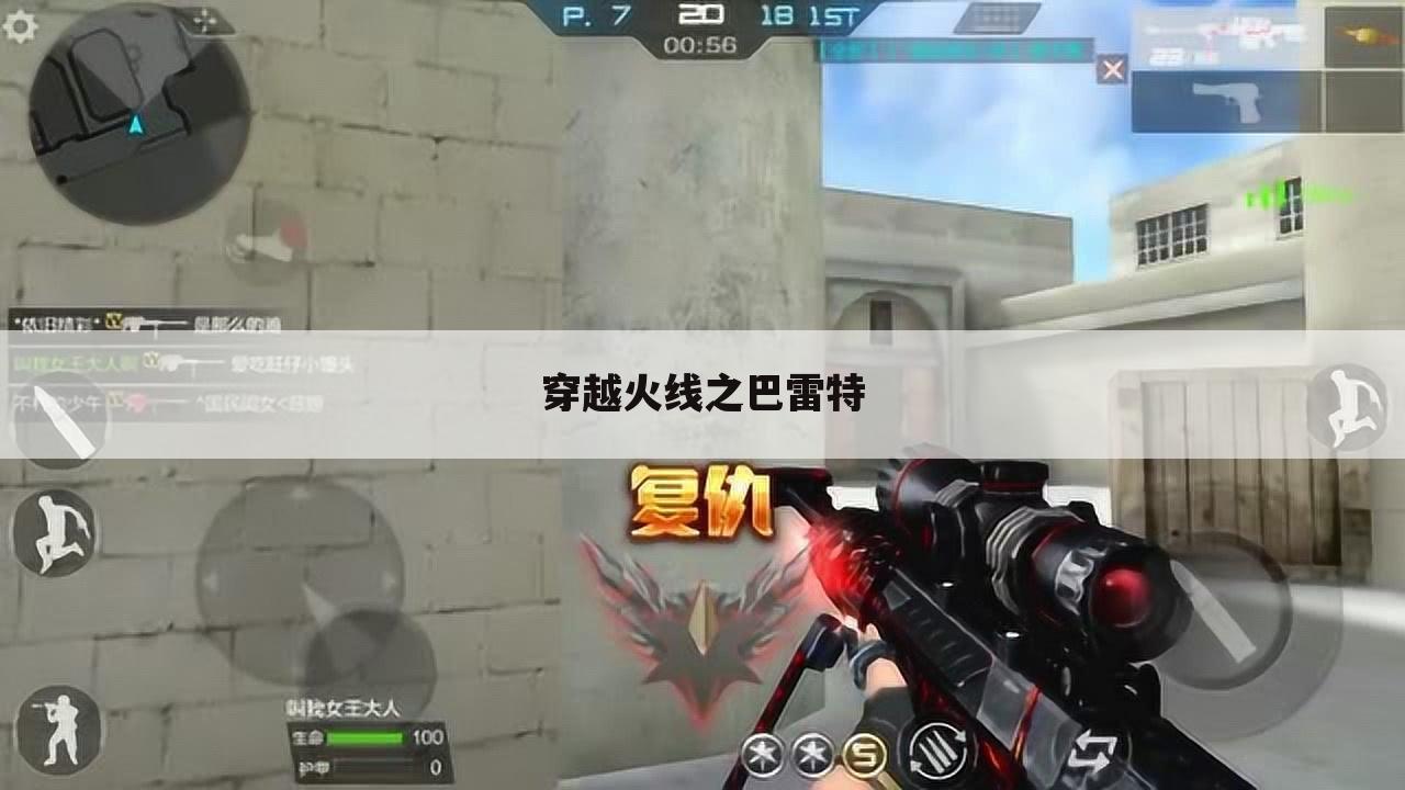 穿越火线之巴雷特