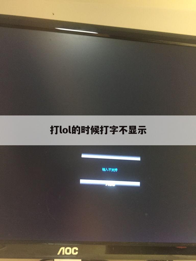 打lol的时候打字不显示