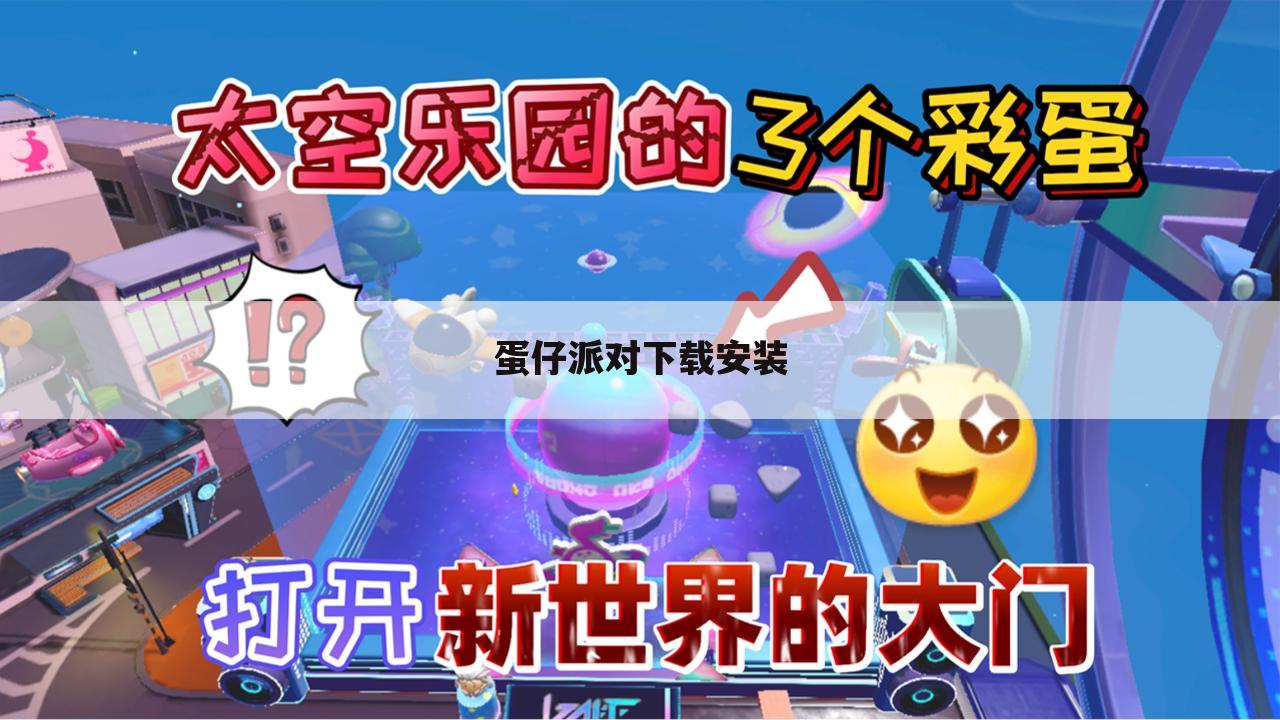 蛋仔派对下载安装
