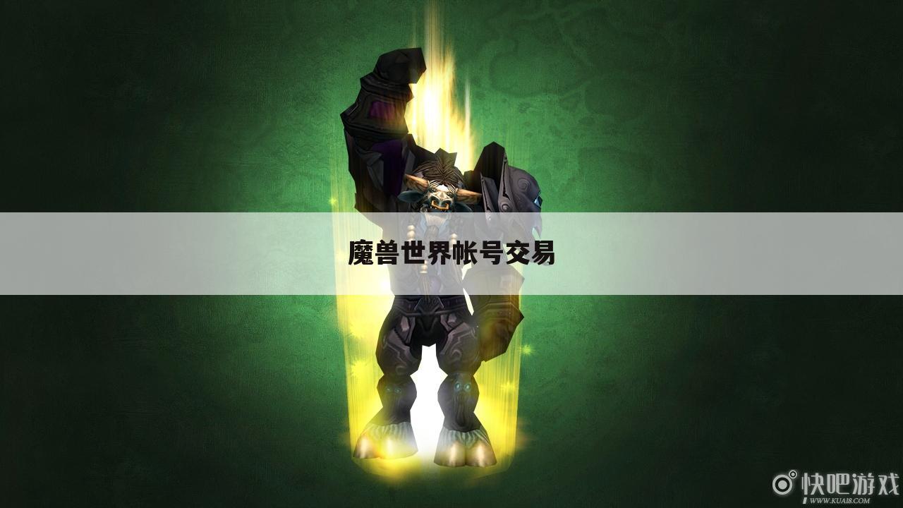 魔兽世界帐号交易
