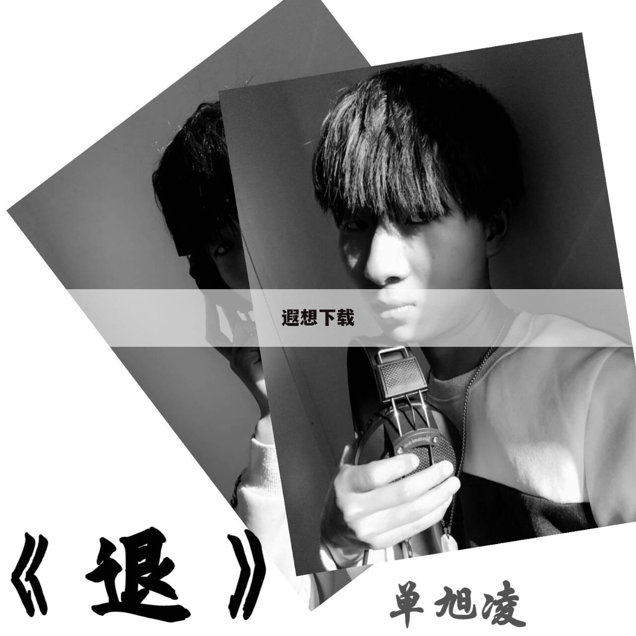遐想下载