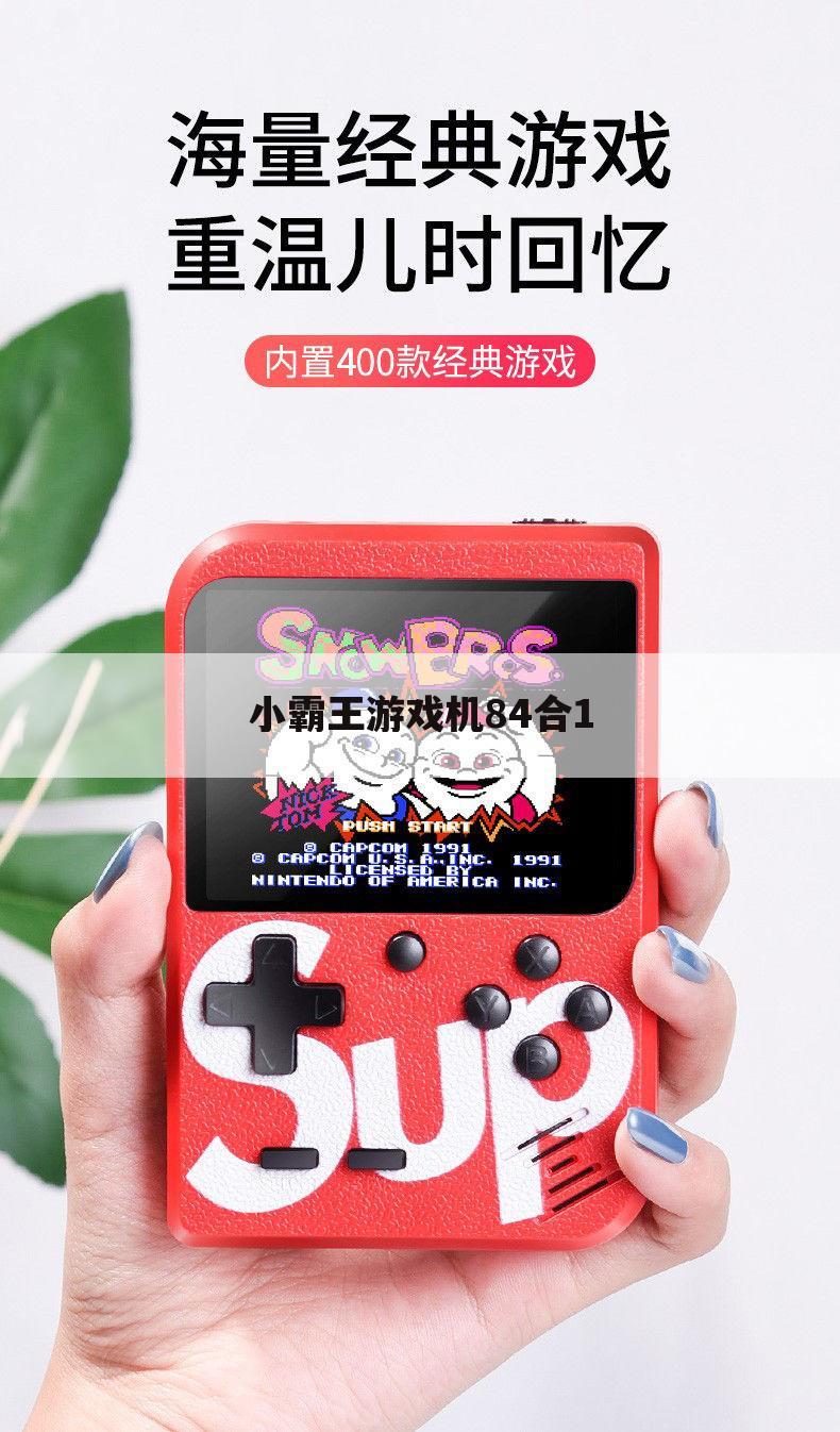 小霸王游戏机84合1