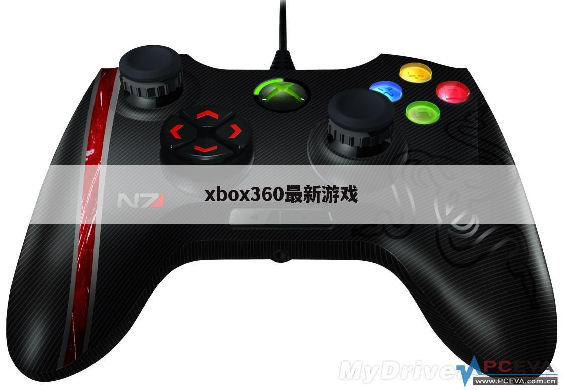 xbox360最新游戏