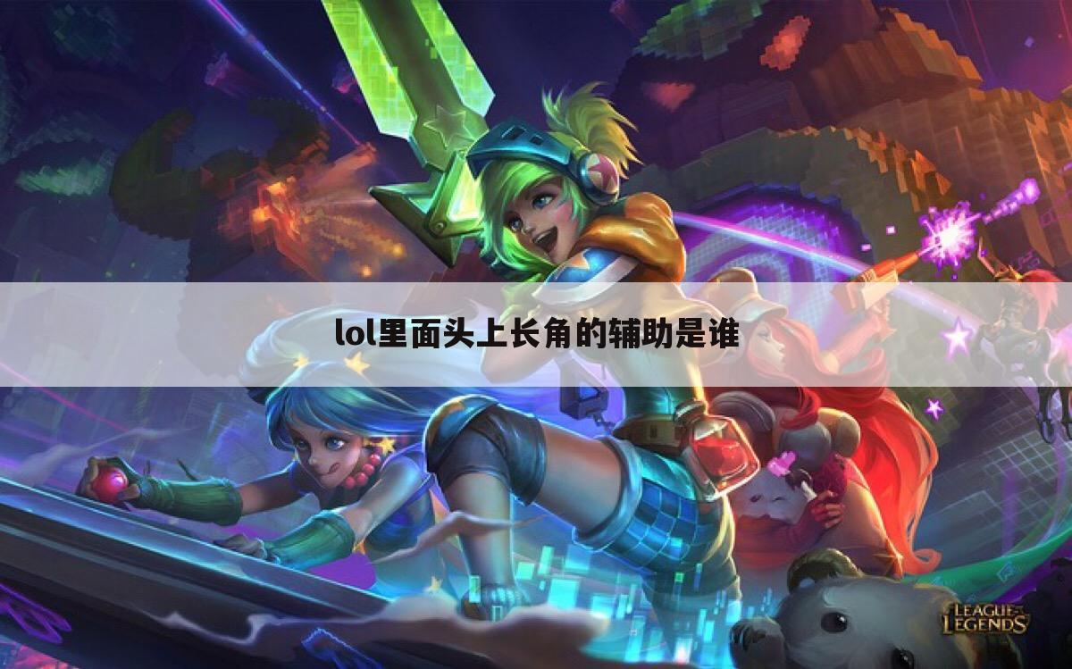 lol里面头上长角的辅助是谁