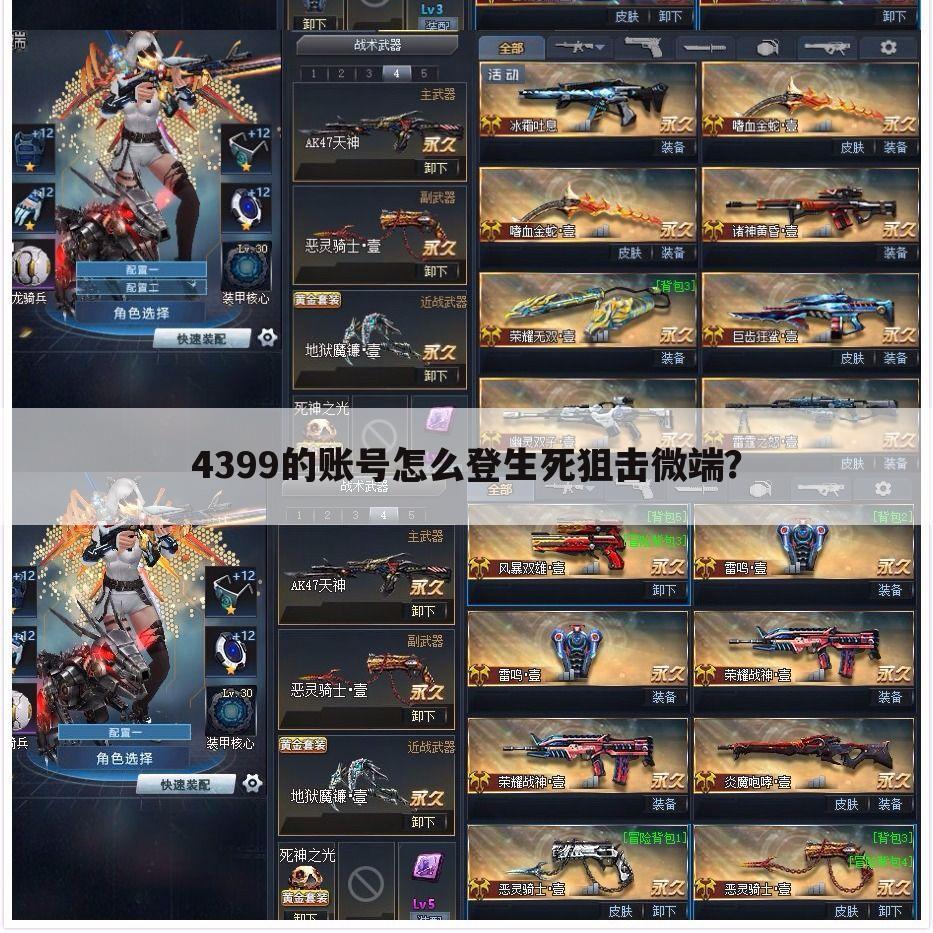 4399的账号怎么登生死狙击微端?