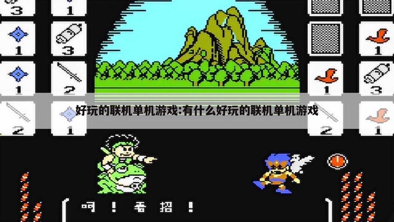 好玩的联机单机游戏:有什么好玩的联机单机游戏