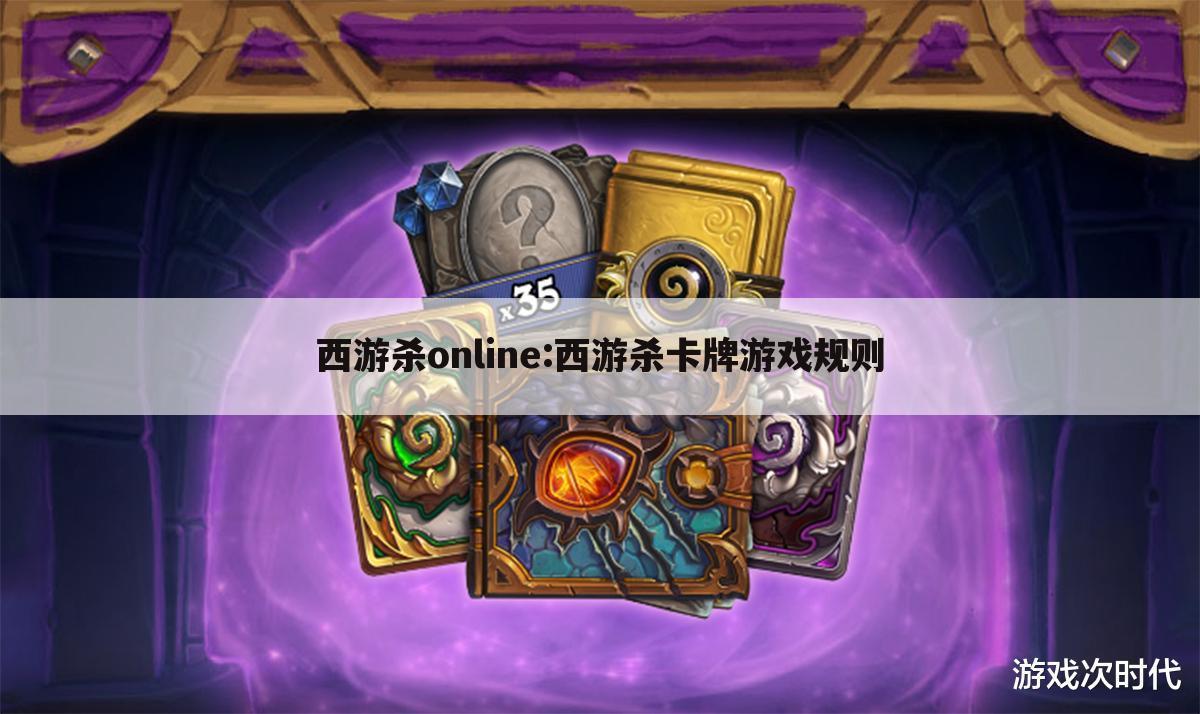 西游杀online:西游杀卡牌游戏规则
