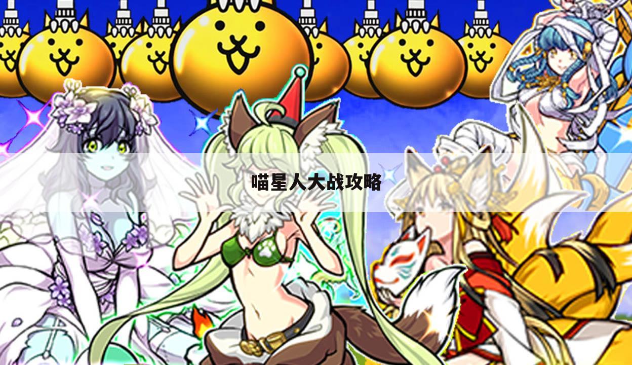喵星人大战攻略