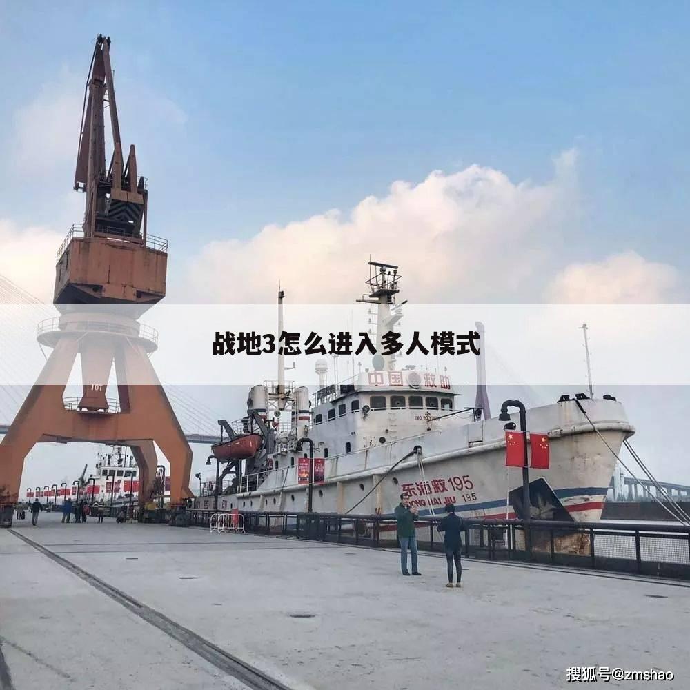战地3怎么进入多人模式