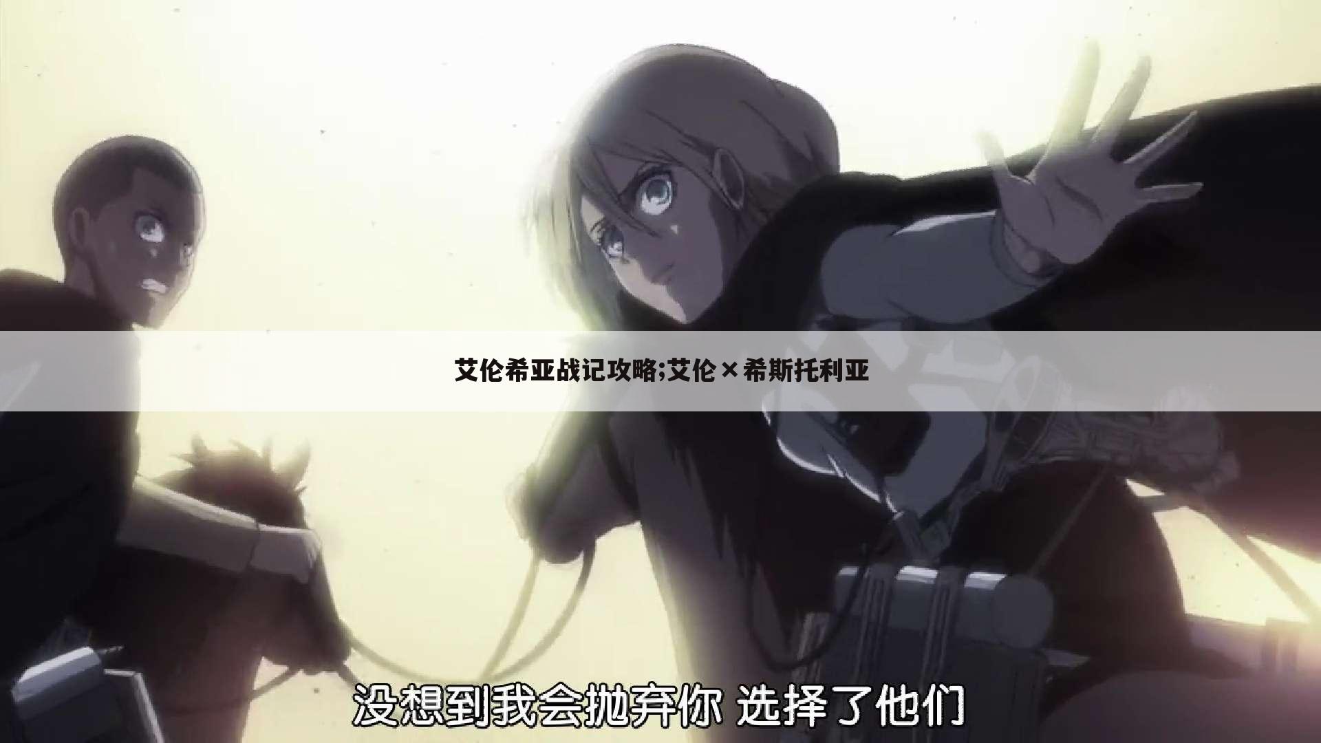 艾伦希亚战记攻略;艾伦×希斯托利亚
