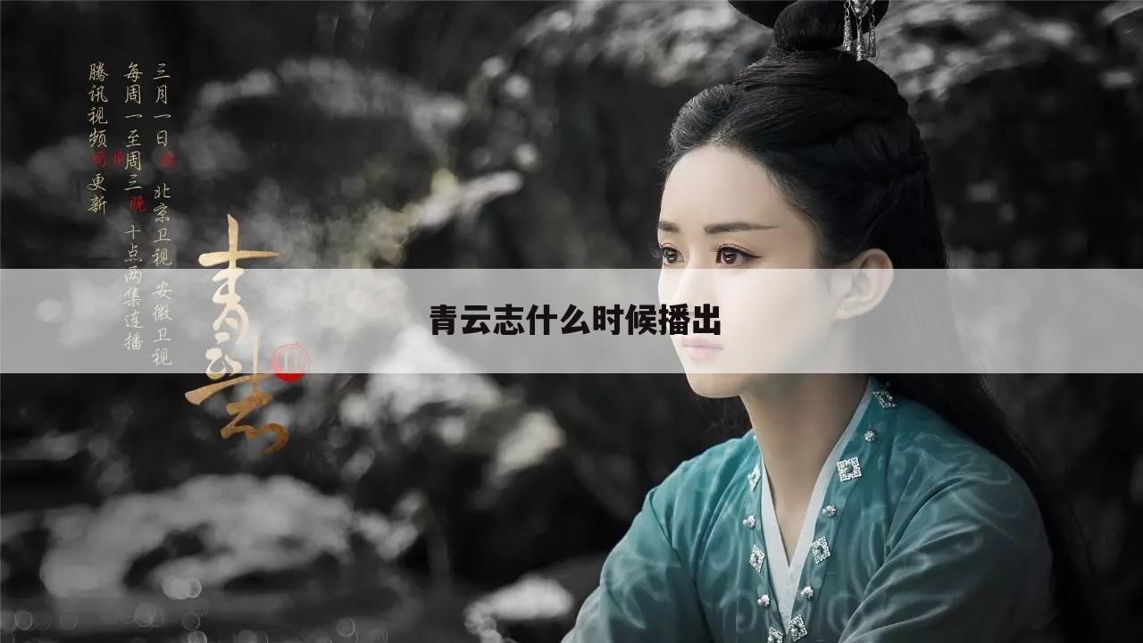 青云志什么时候播出