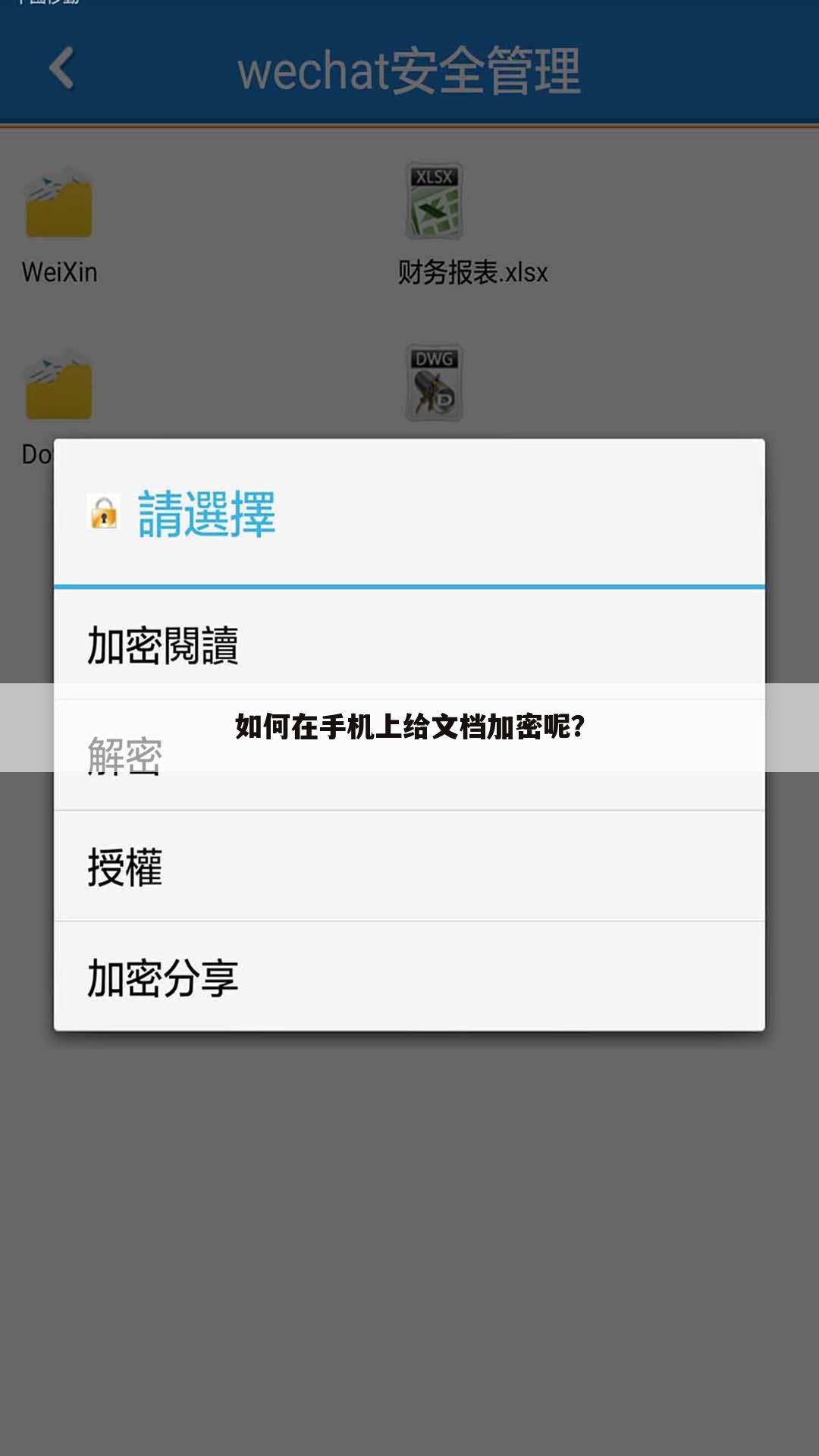 如何在手机上给文档加密呢?