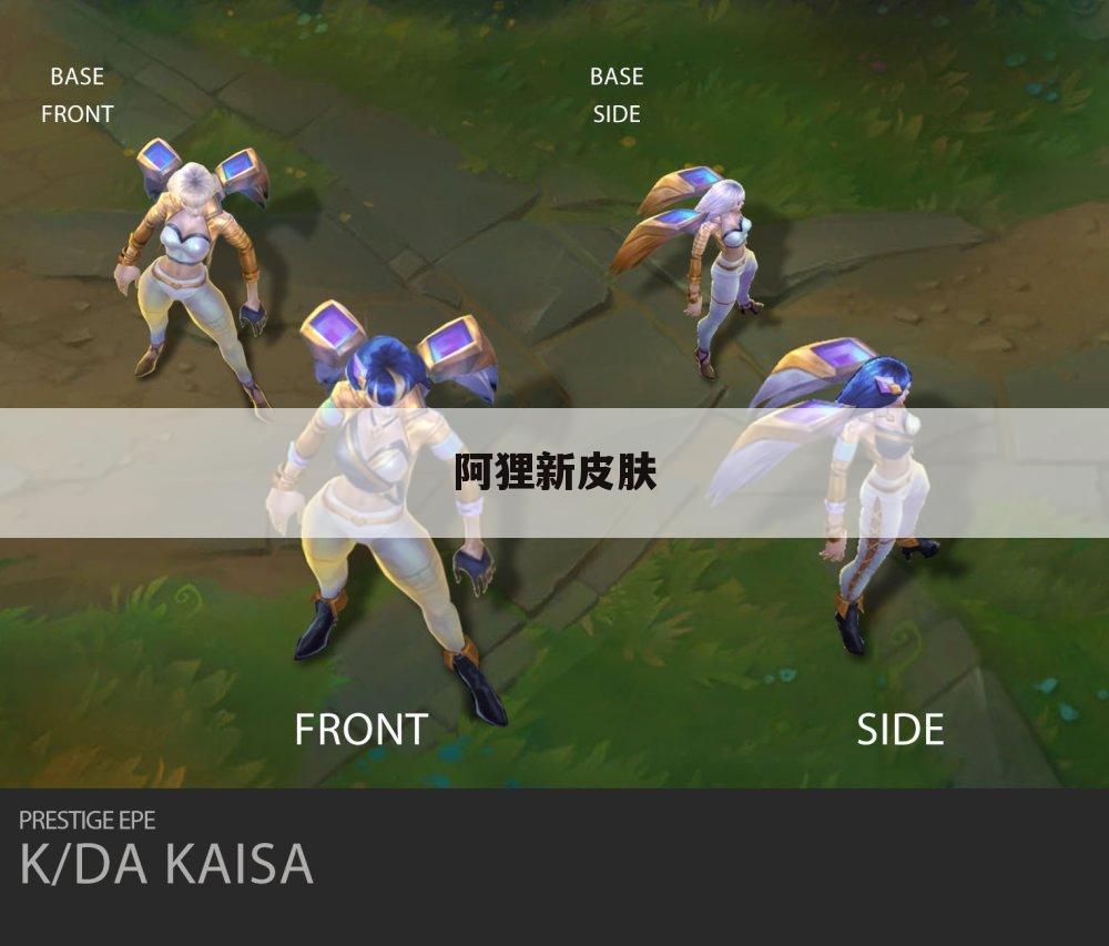 阿狸新皮肤