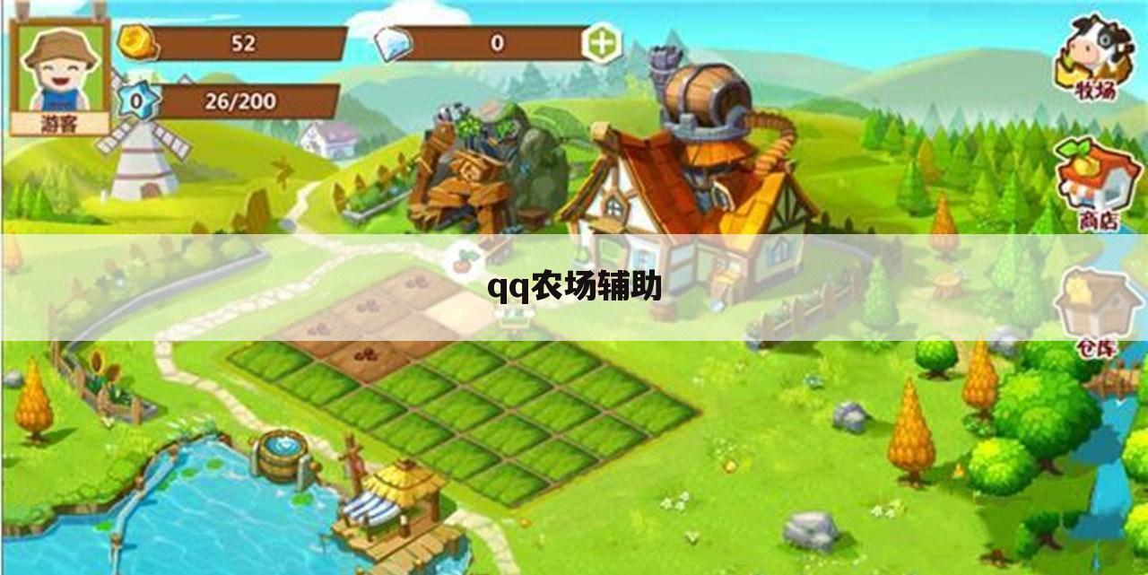 qq农场辅助