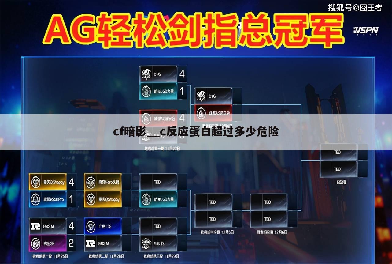 cf暗影__c反应蛋白超过多少危险
