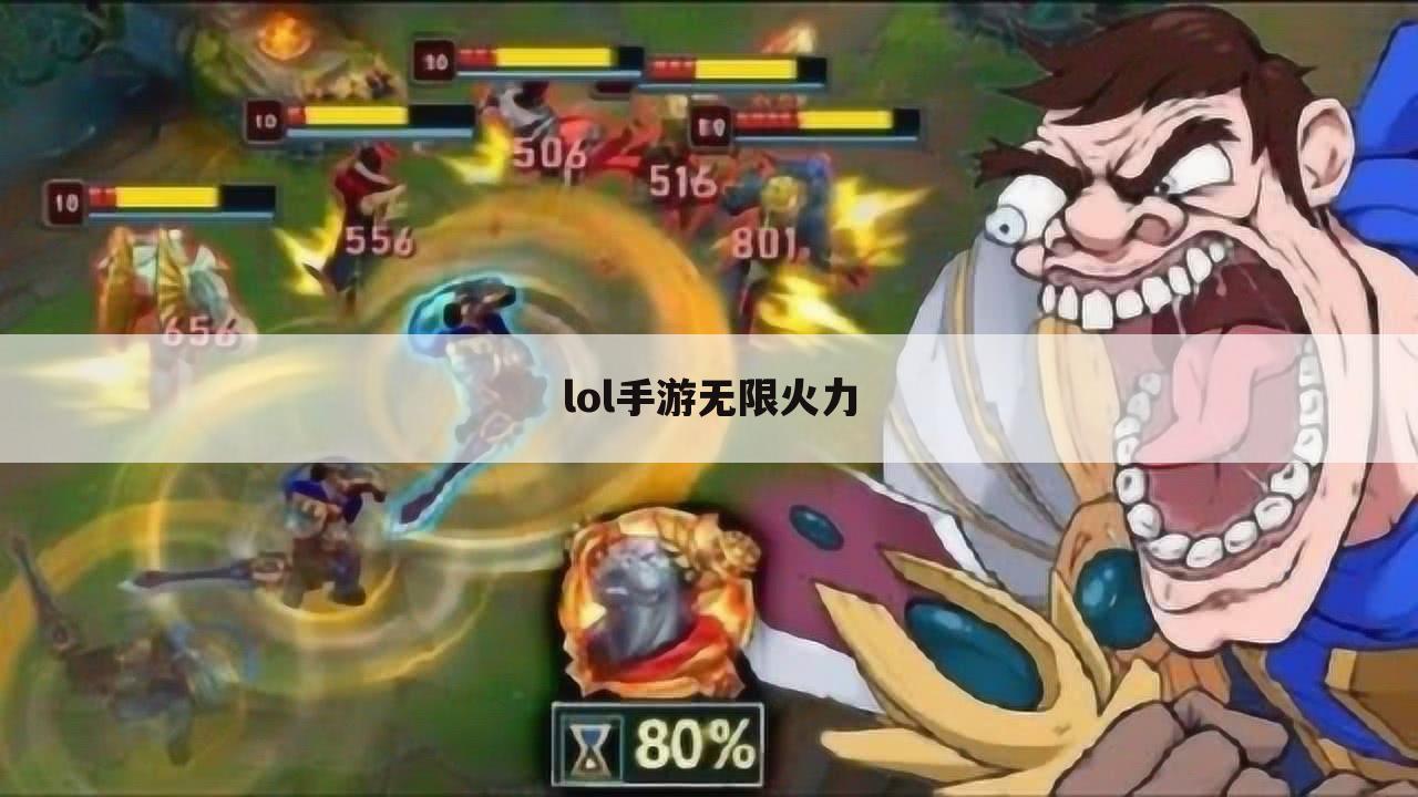 lol手游无限火力