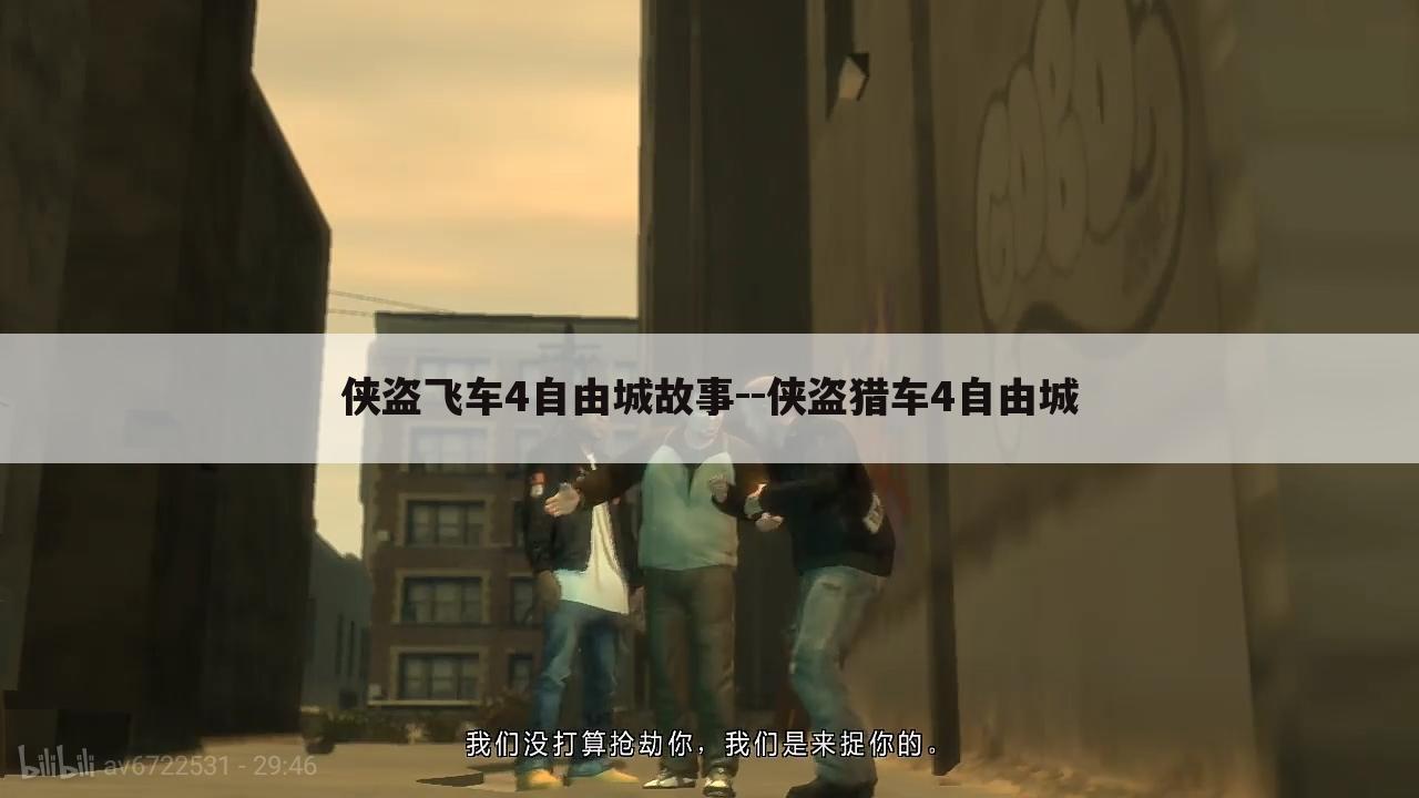 侠盗飞车4自由城故事--侠盗猎车4自由城
