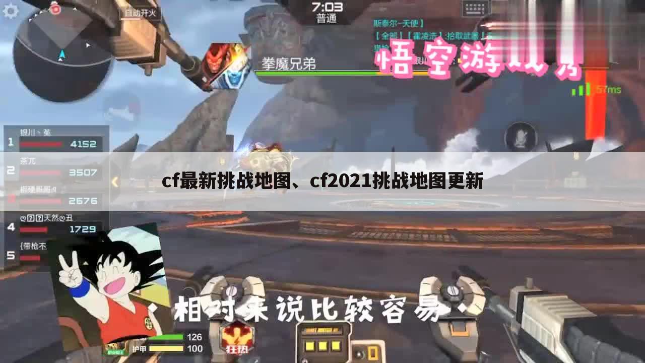 cf最新挑战地图、cf2021挑战地图更新