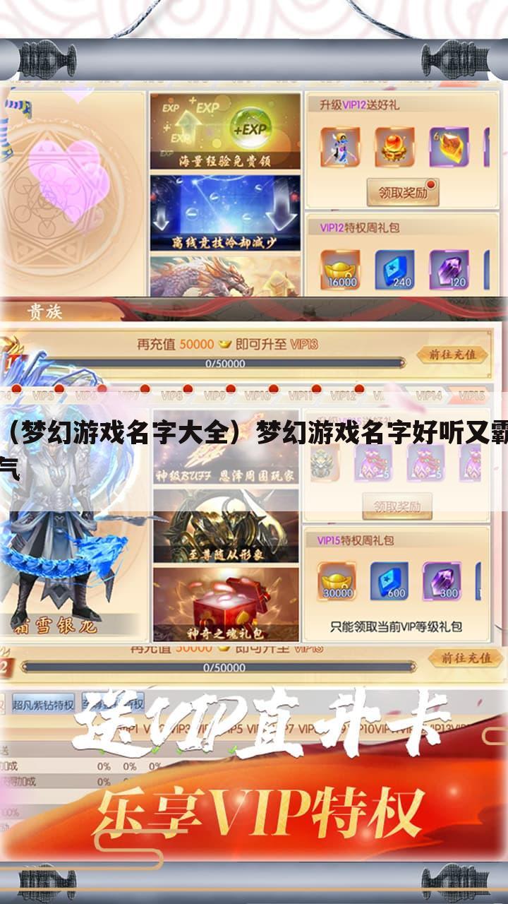 （梦幻游戏名字大全）梦幻游戏名字好听又霸气