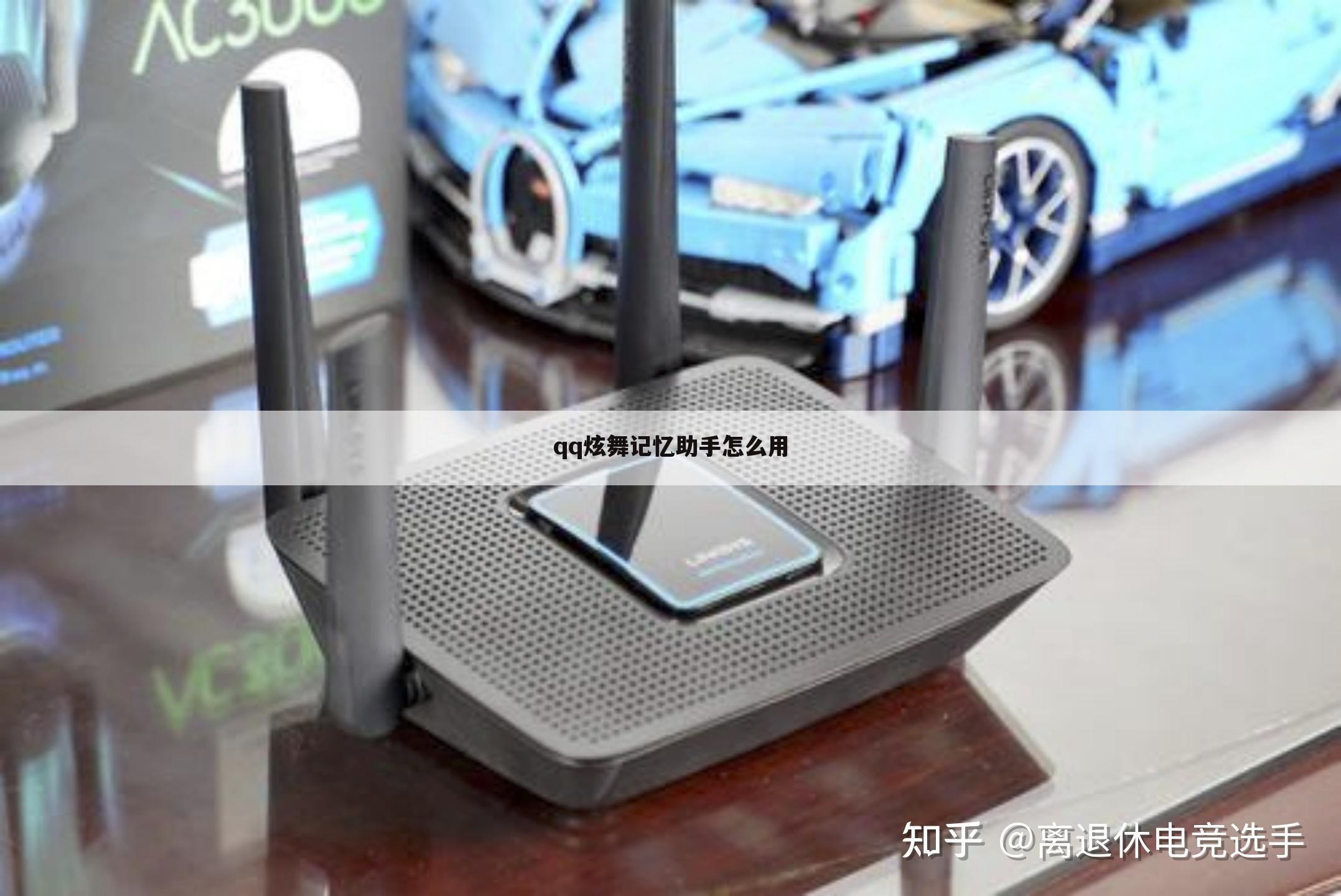 qq炫舞记忆助手怎么用