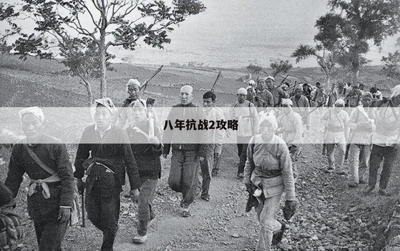 八年抗战2攻略