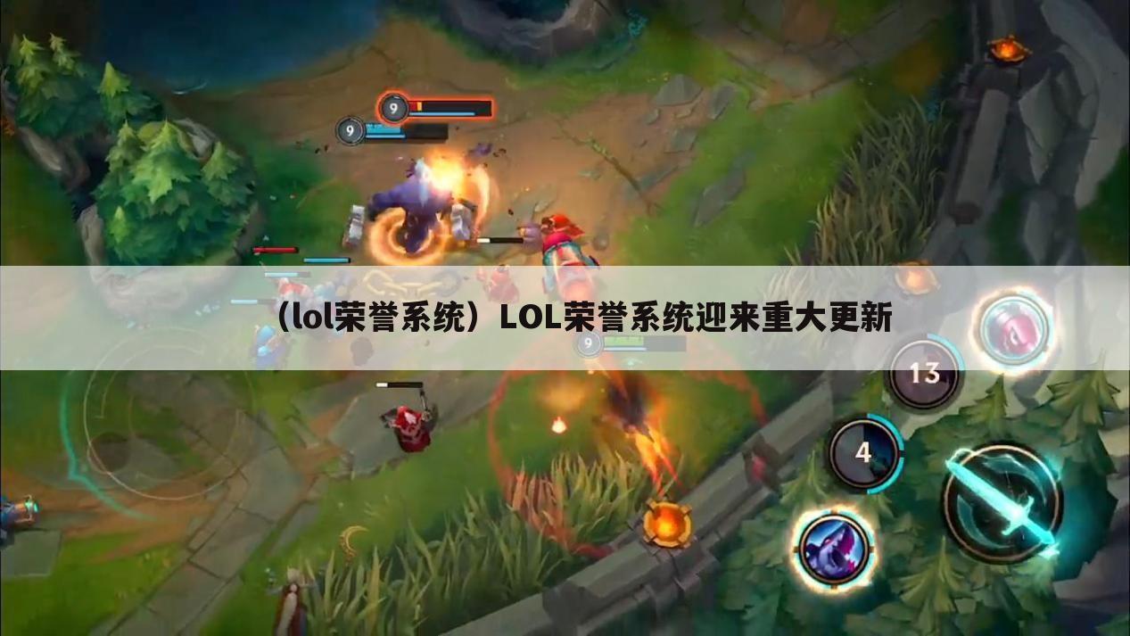 （lol荣誉系统）LOL荣誉系统迎来重大更新