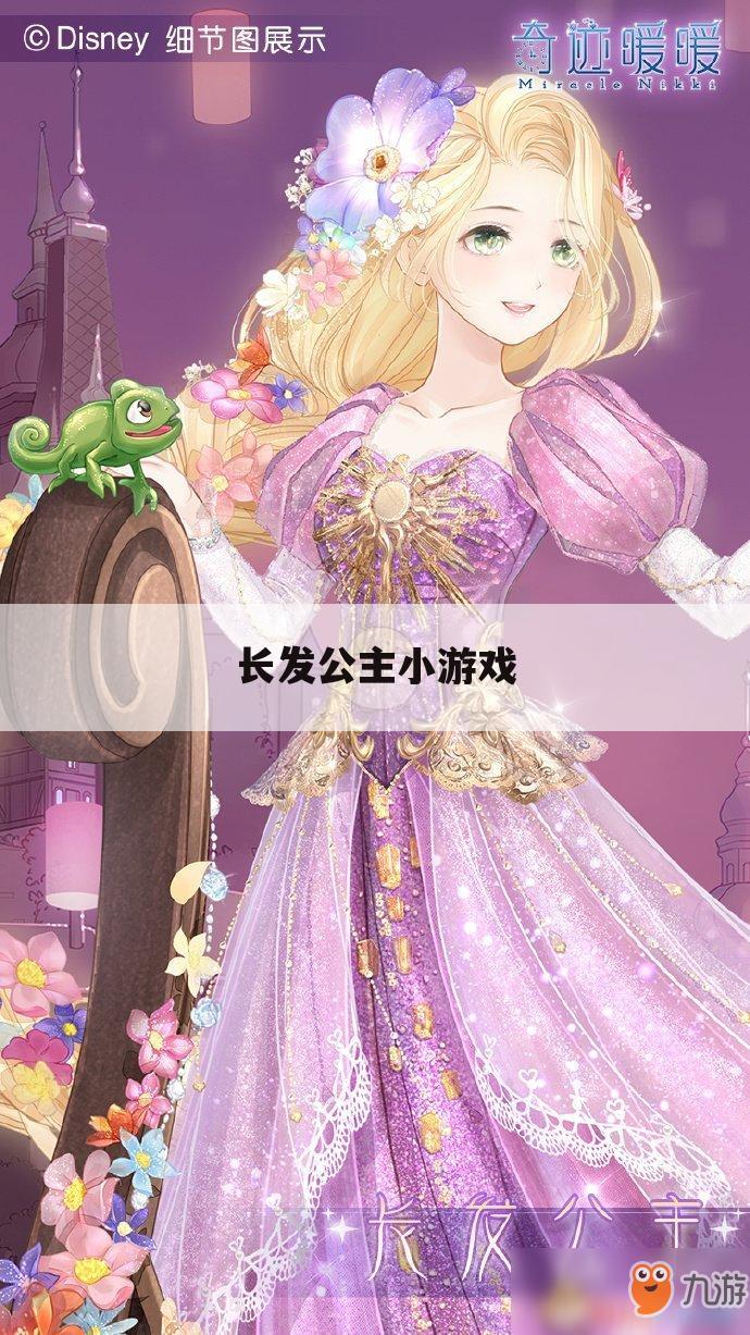长发公主小游戏