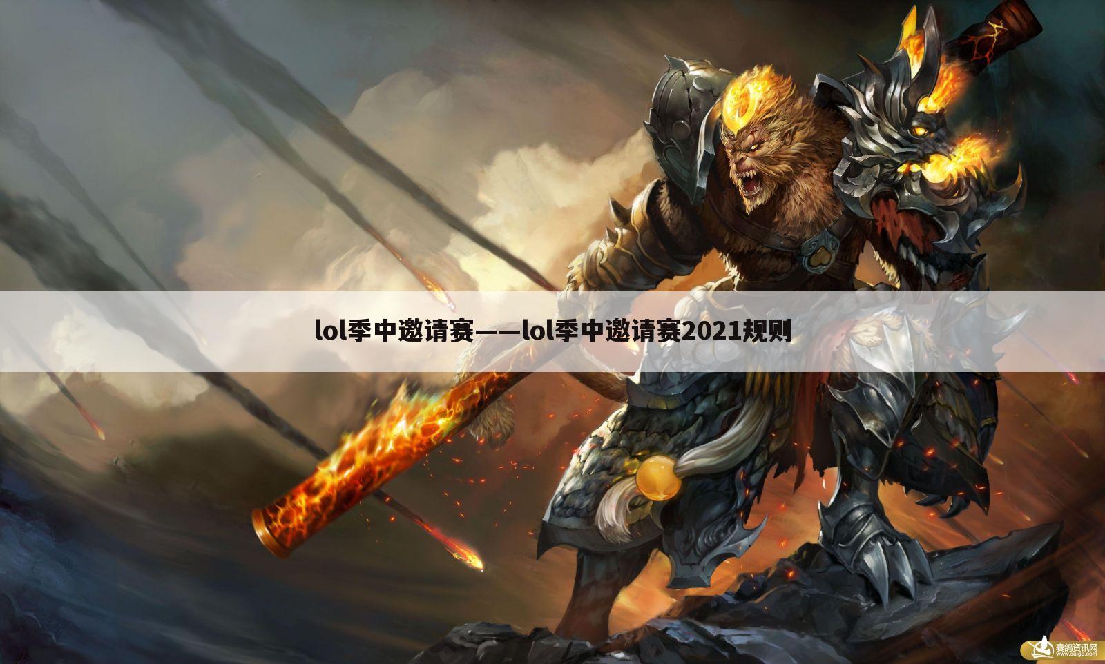lol季中邀请赛——lol季中邀请赛2021规则