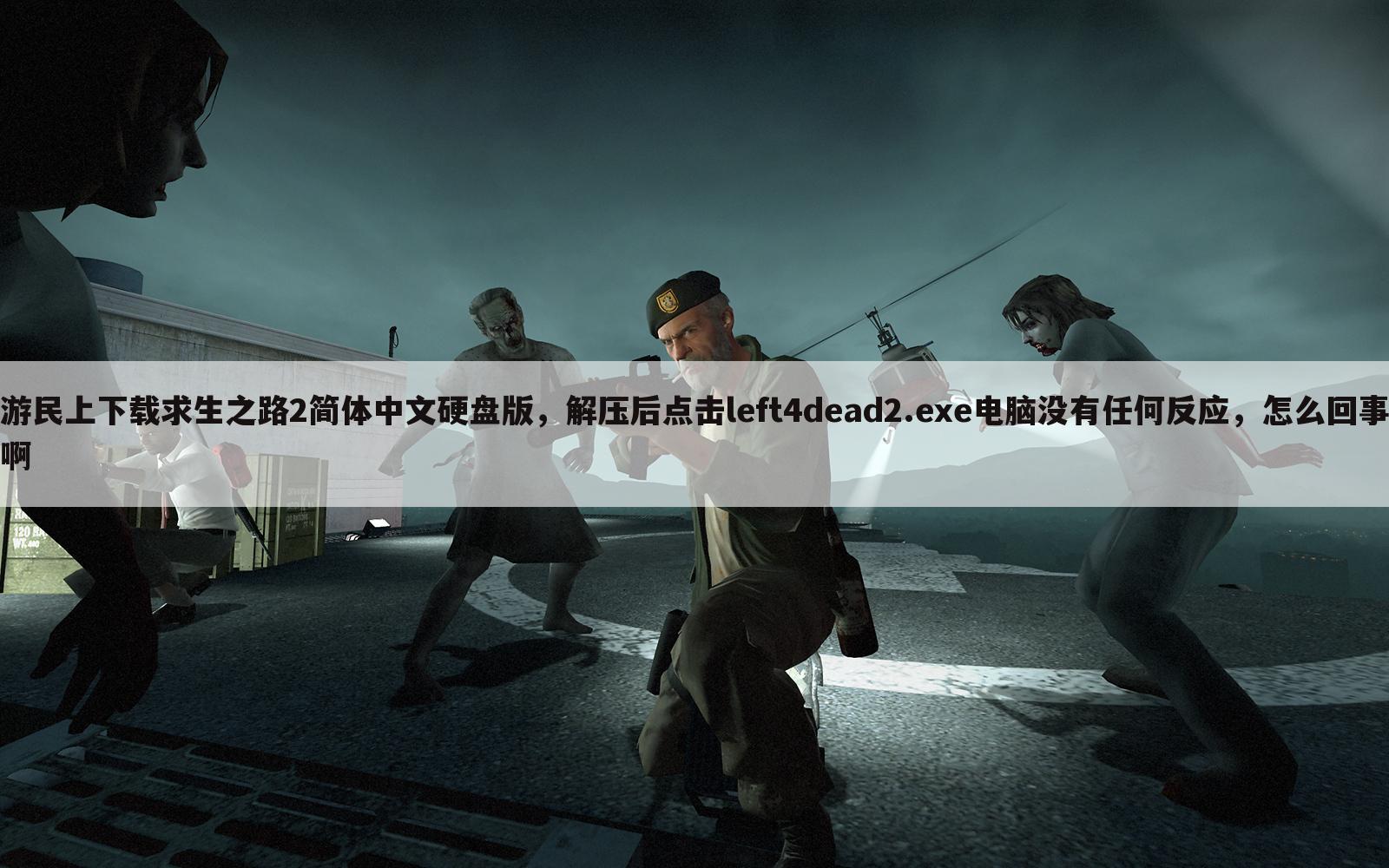 游民上下载求生之路2简体中文硬盘版,解压后点击left4dead2.exe电脑没有任何反应,怎么回事啊
