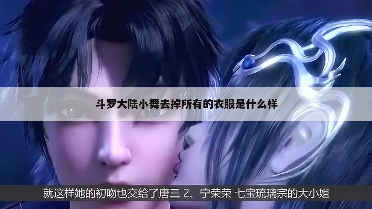 斗罗大陆小舞去掉所有的衣服是什么样
