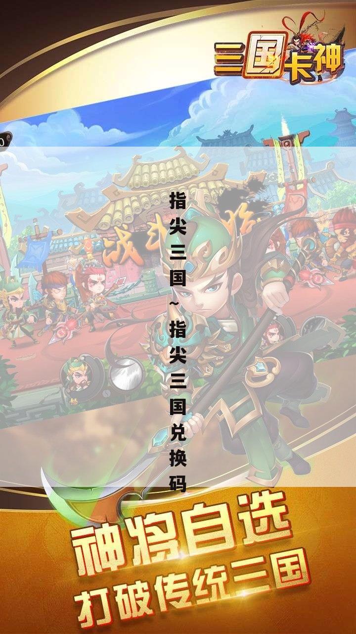 指尖三国~指尖三国兑换码