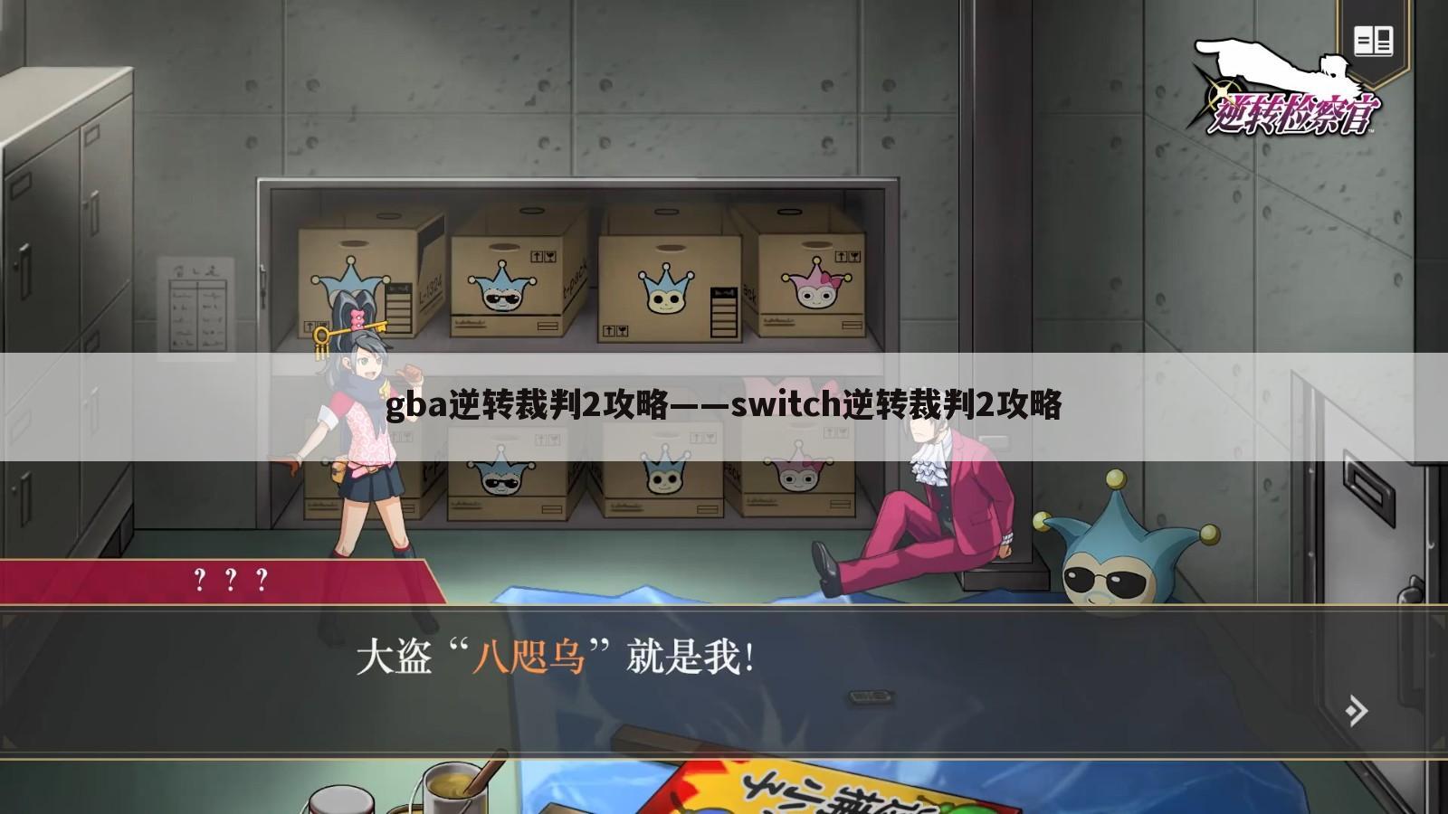 gba逆转裁判2攻略——switch逆转裁判2攻略