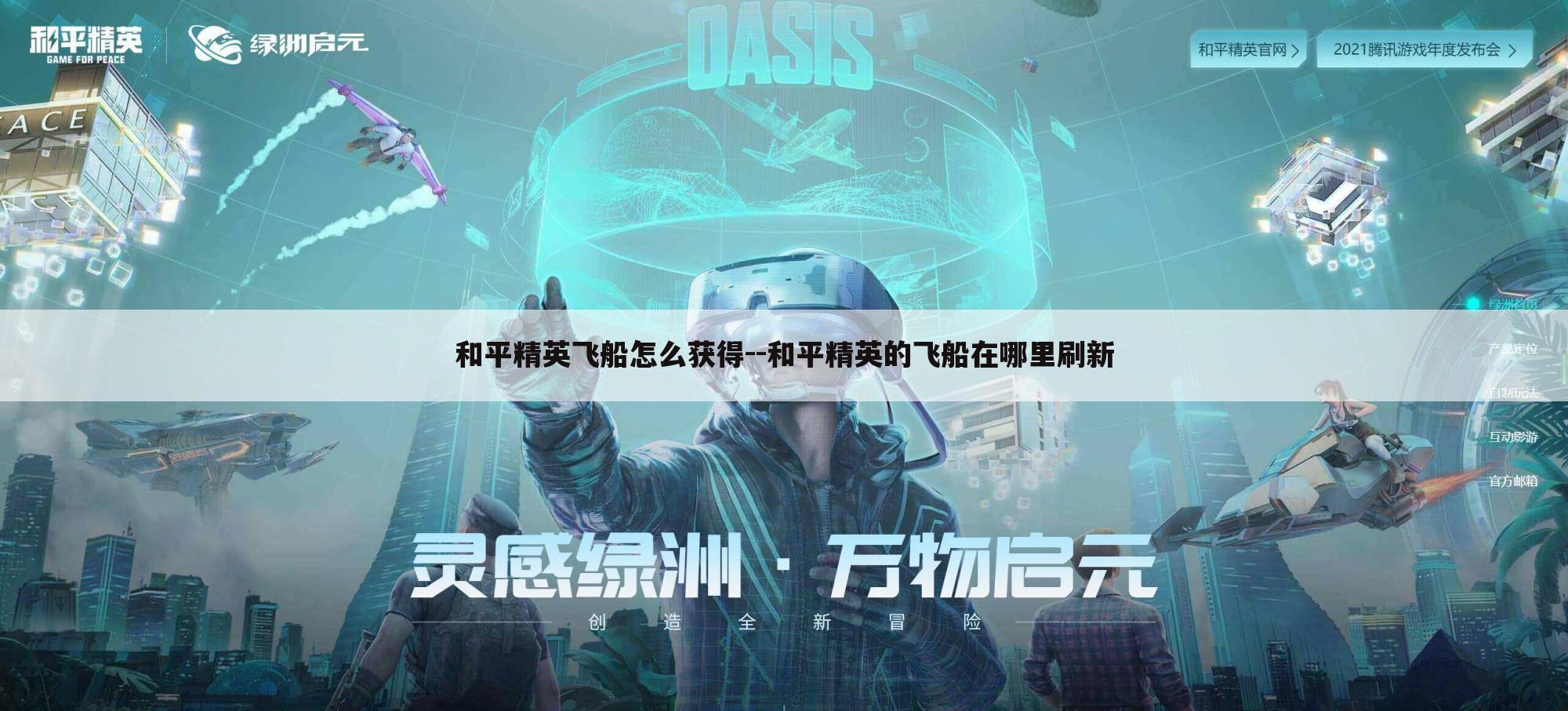 和平精英飞船怎么获得--和平精英的飞船在哪里刷新
