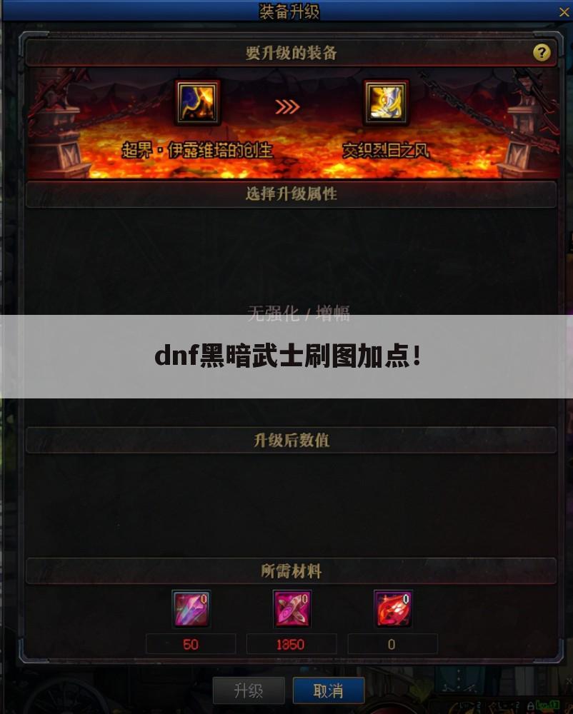 dnf黑暗武士刷图加点!