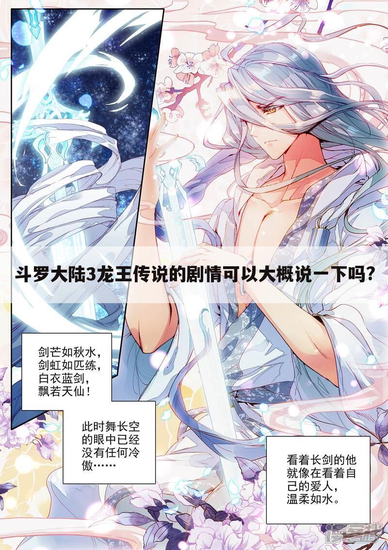 斗罗大陆3龙王传说的剧情可以大概说一下吗?