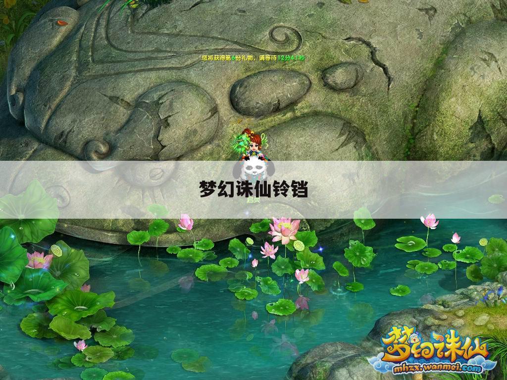 梦幻诛仙铃铛