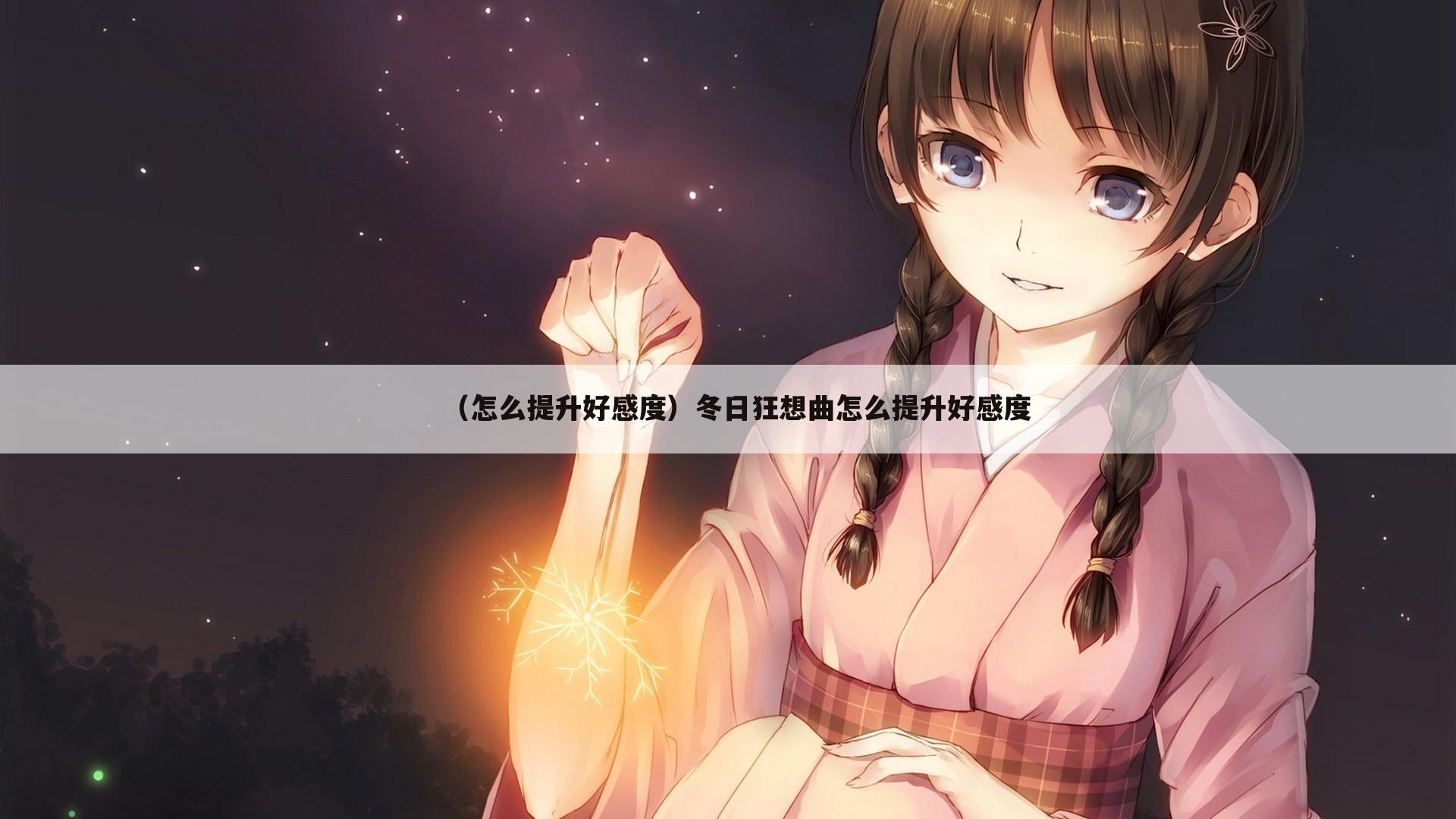 （怎么提升好感度）冬日狂想曲怎么提升好感度