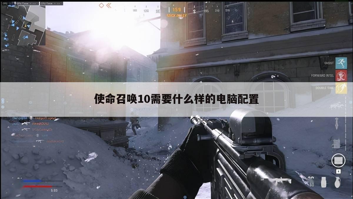 使命召唤10需要什么样的电脑配置