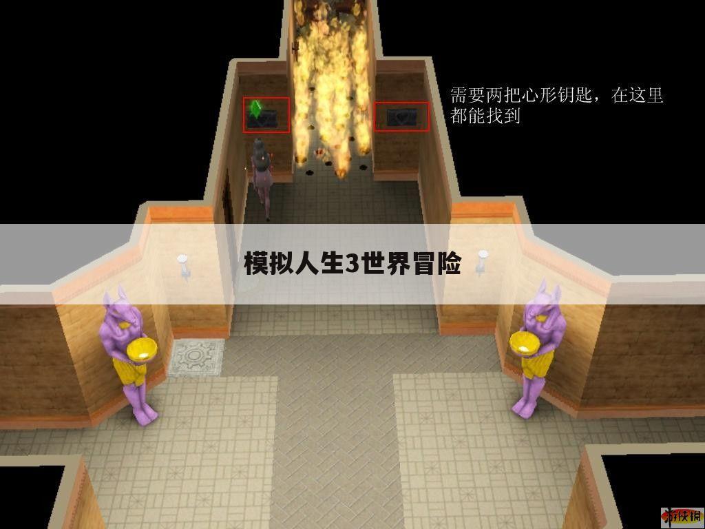 模拟人生3世界冒险
