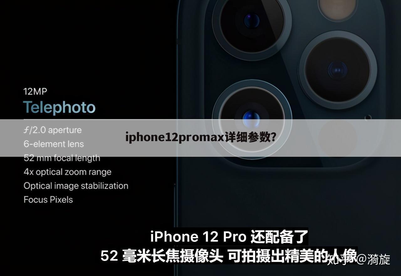 iphone12promax详细参数?