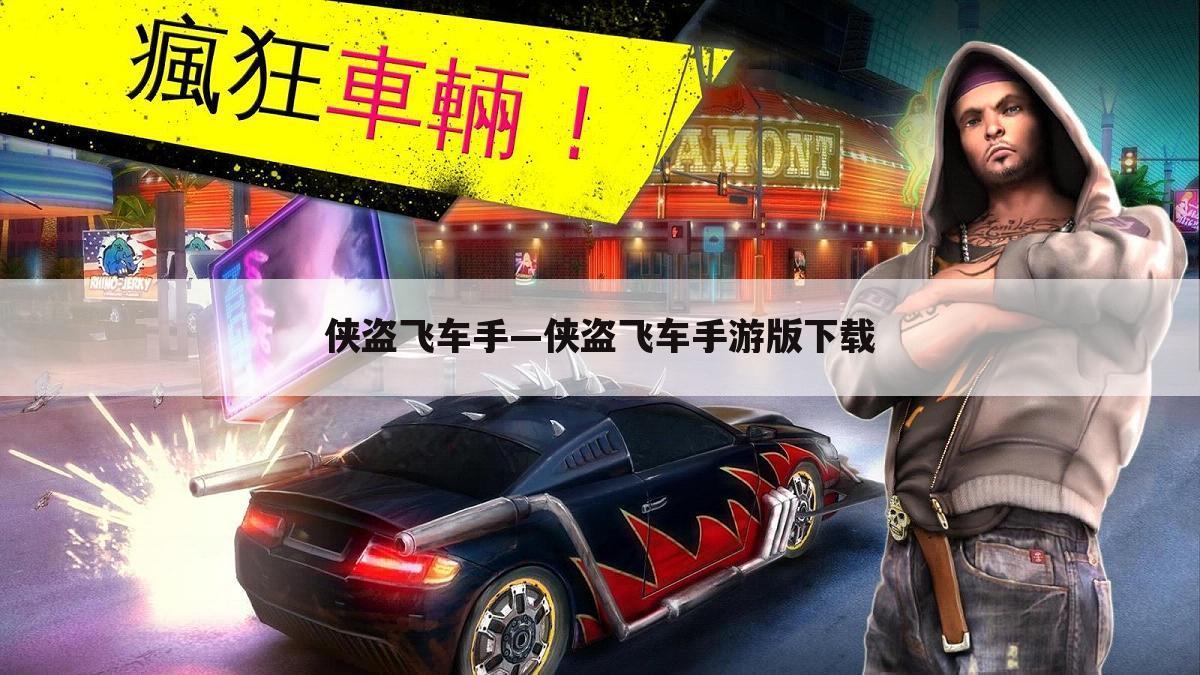 侠盗飞车手—侠盗飞车手游版下载