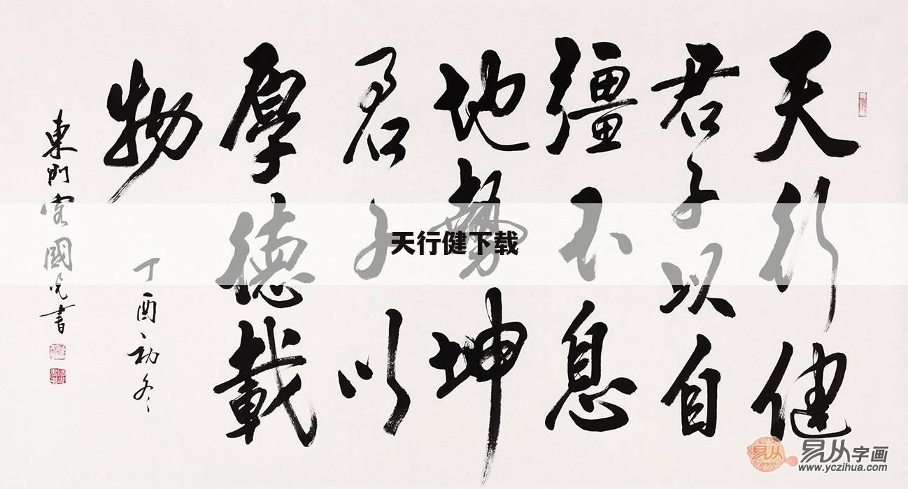 天行健下载