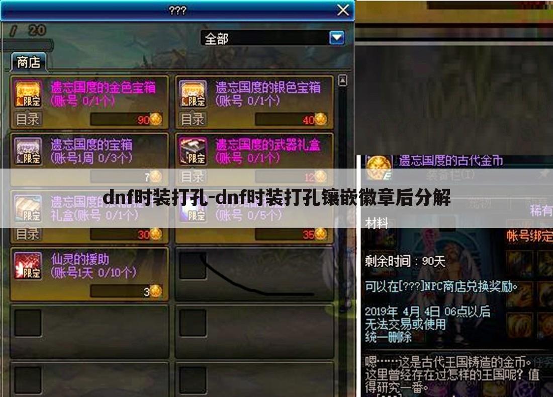 dnf时装打孔-dnf时装打孔镶嵌徽章后分解